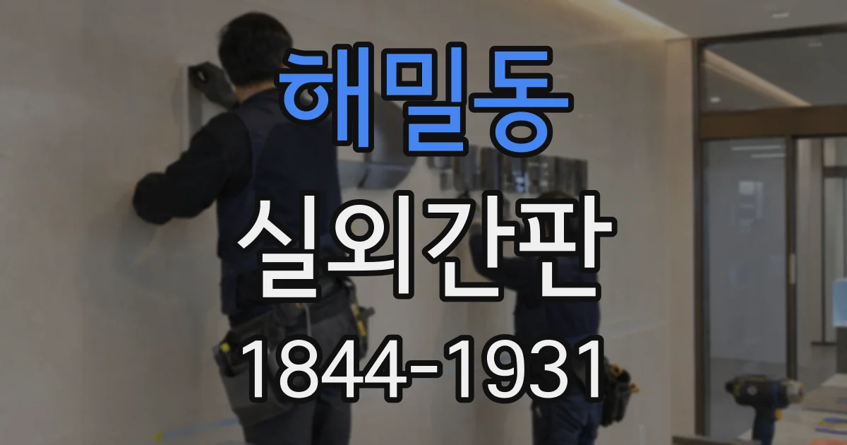 해밀동 실외간판
