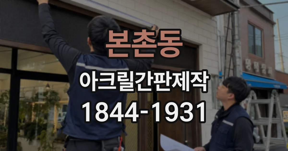 본촌동 아크릴간판제작