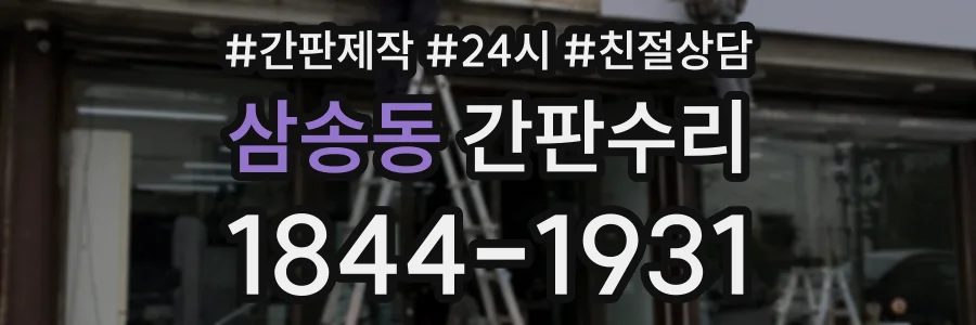 삼송동 간판수리 상담 전화 1844-1931