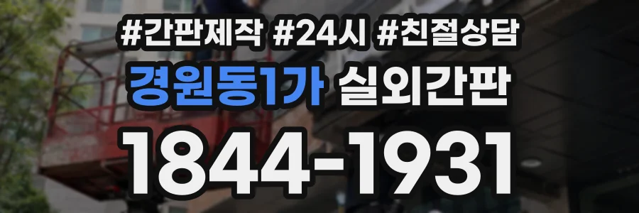 경원동1가 실외간판 상담 전화 1844-1931
