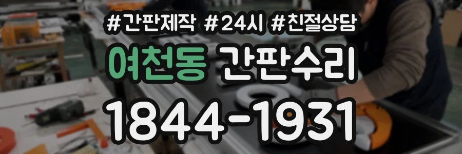 여천동 간판수리 상담 전화 1844-1931