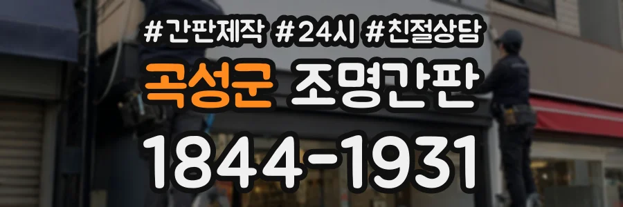 곡성군 조명간판 상담 전화 1844-1931