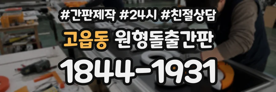 고읍동 원형돌출간판 상담 전화 1844-1931