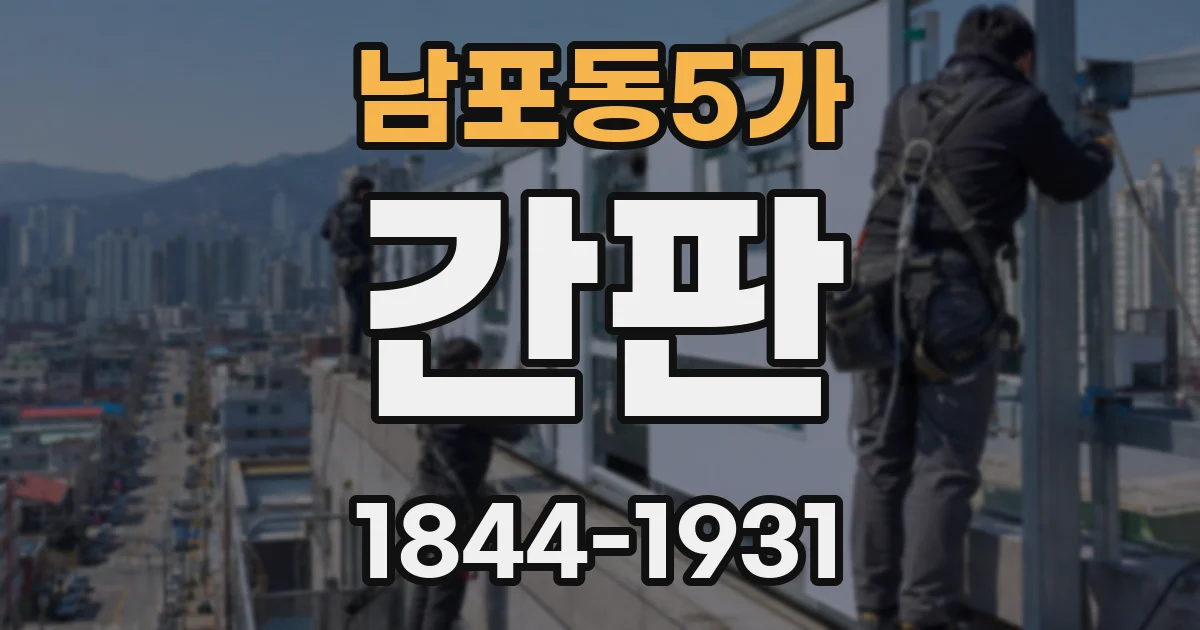 남포동5가 간판