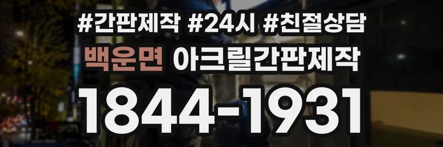 백운면 아크릴간판제작 상담 전화 1844-1931