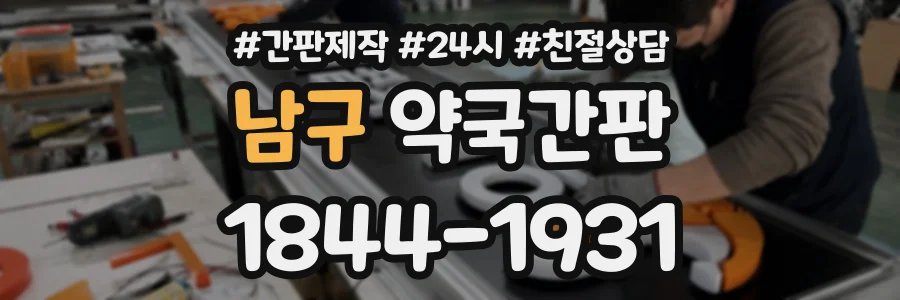 남구 약국간판 상담 전화 1844-1931