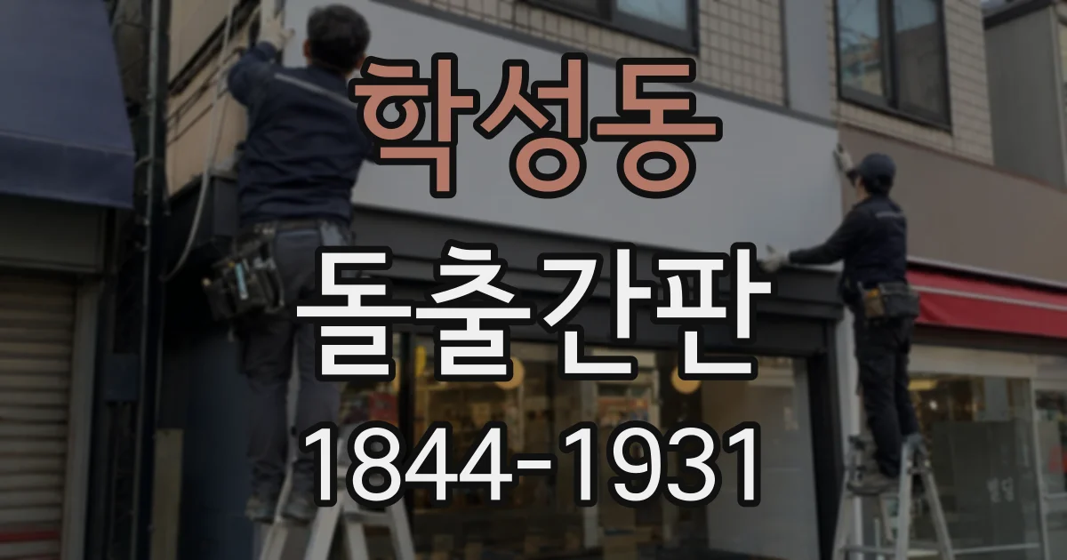 학성동 돌출간판