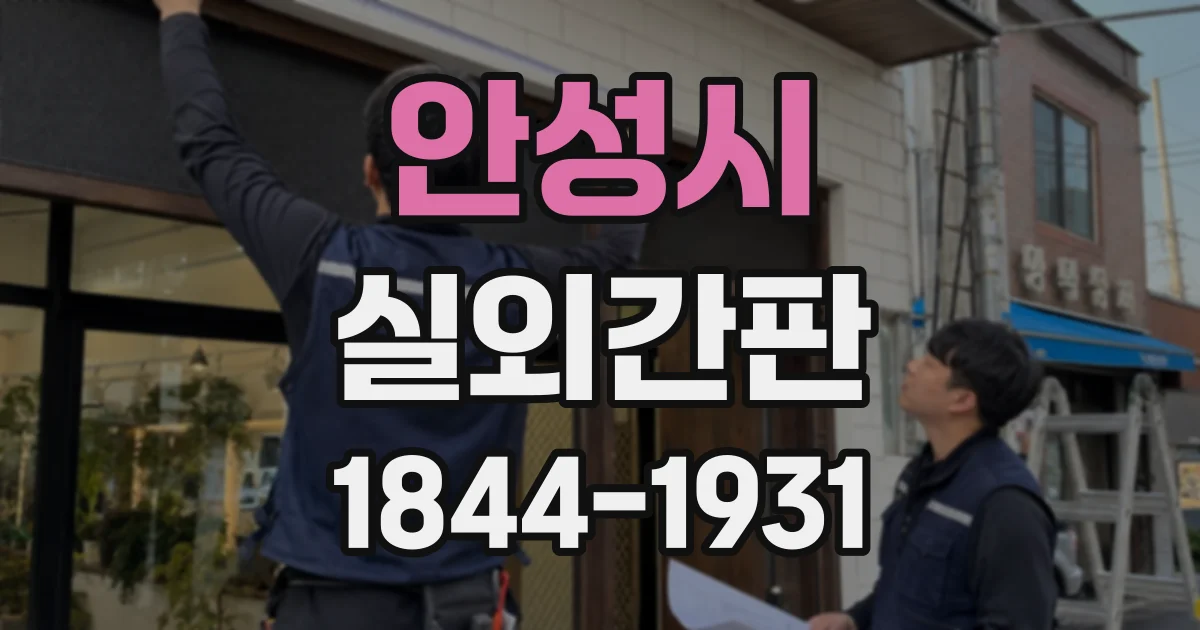 안성시 실외간판