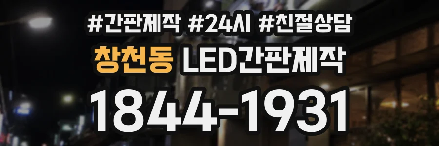 창천동 LED간판제작 상담 전화 1844-1931