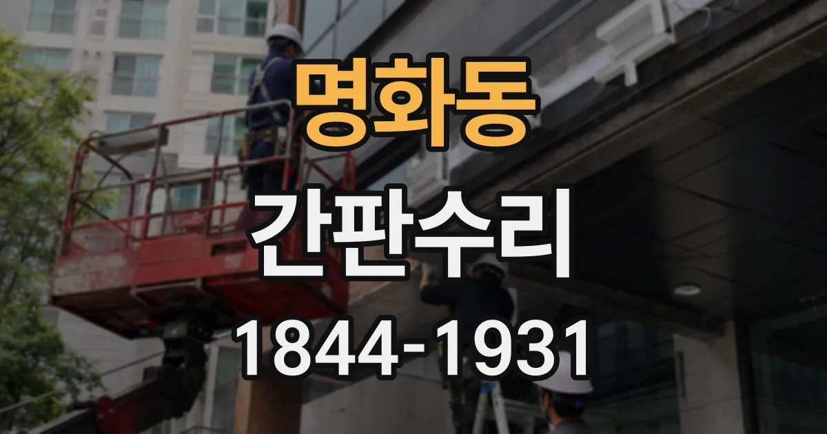 명화동 간판수리