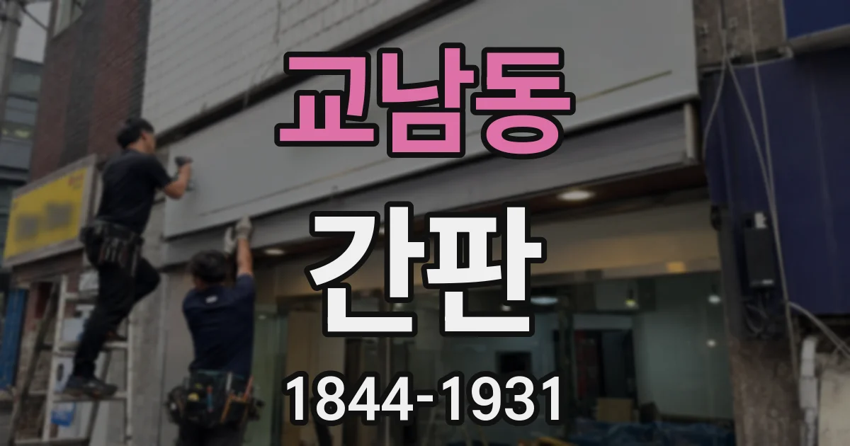 교남동 간판