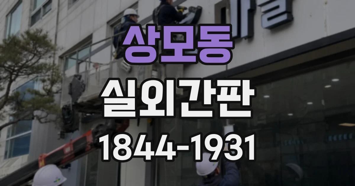 상모동 실외간판