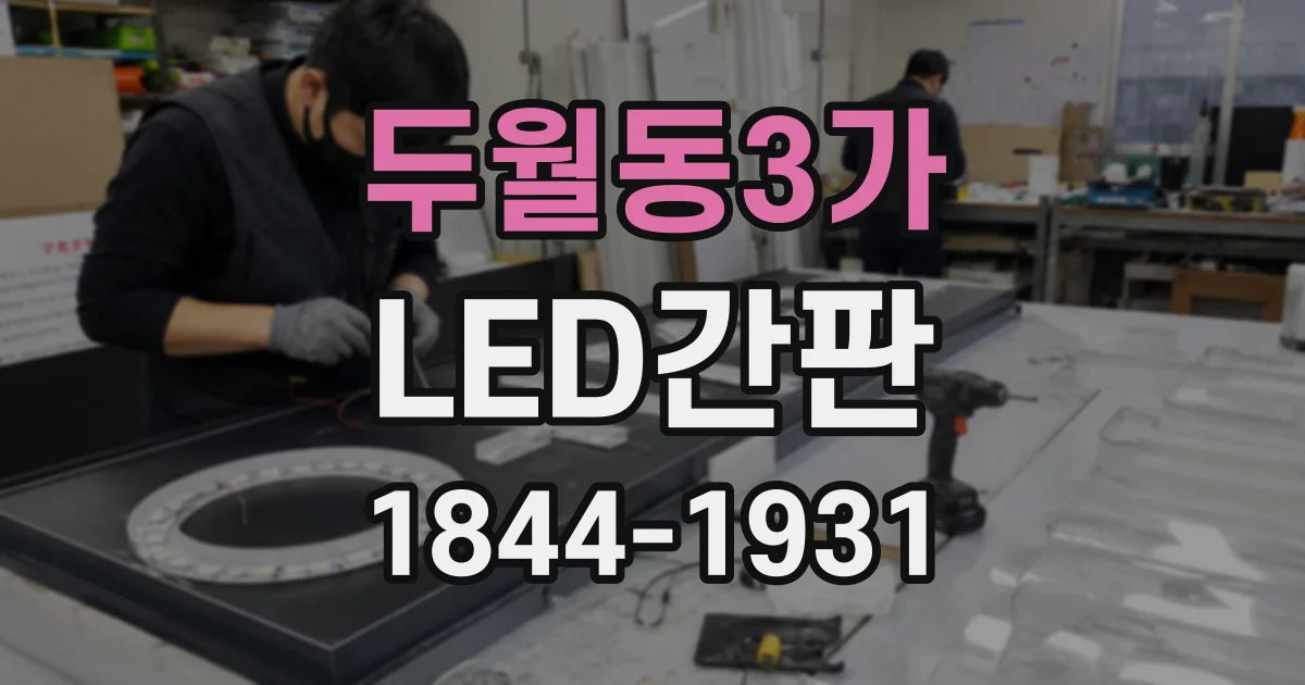 두월동3가 LED간판