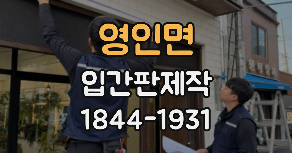 영인면 입간판제작
