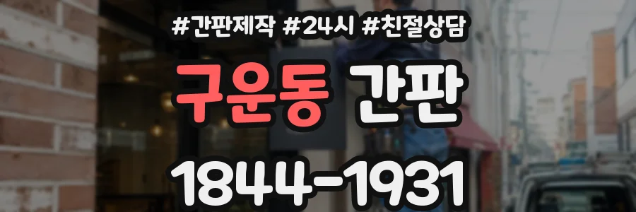 구운동 간판