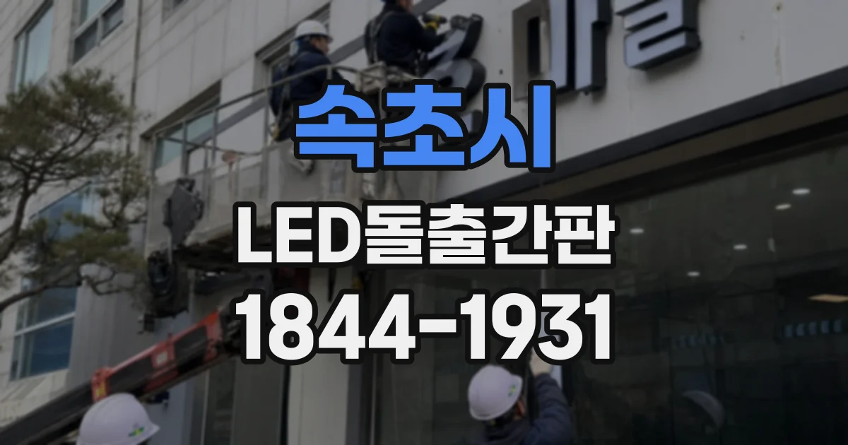 속초시 LED돌출간판