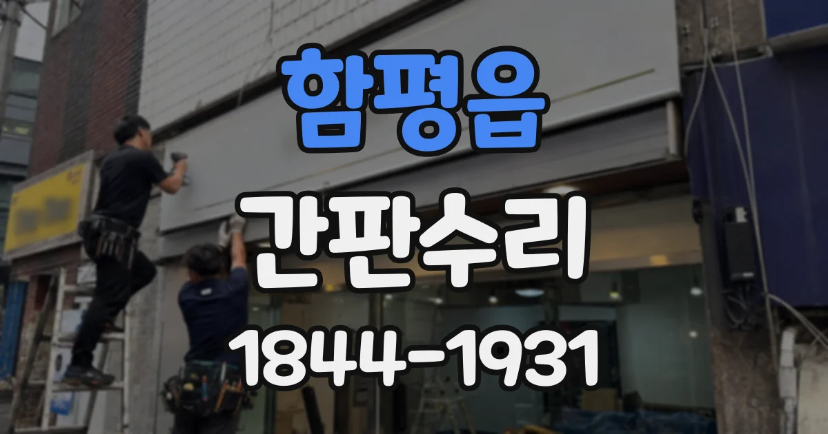 함평읍 간판수리
