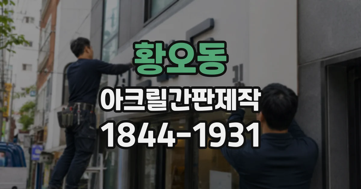 황오동 아크릴간판제작