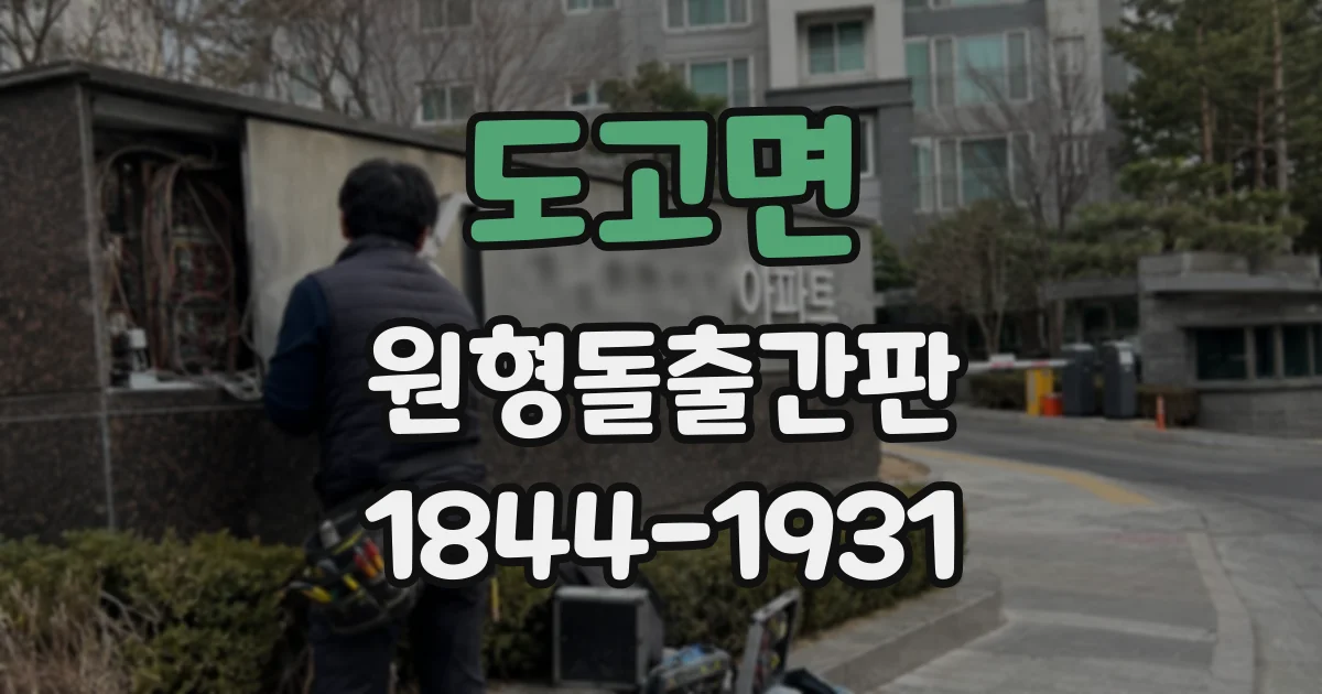 도고면 원형돌출간판