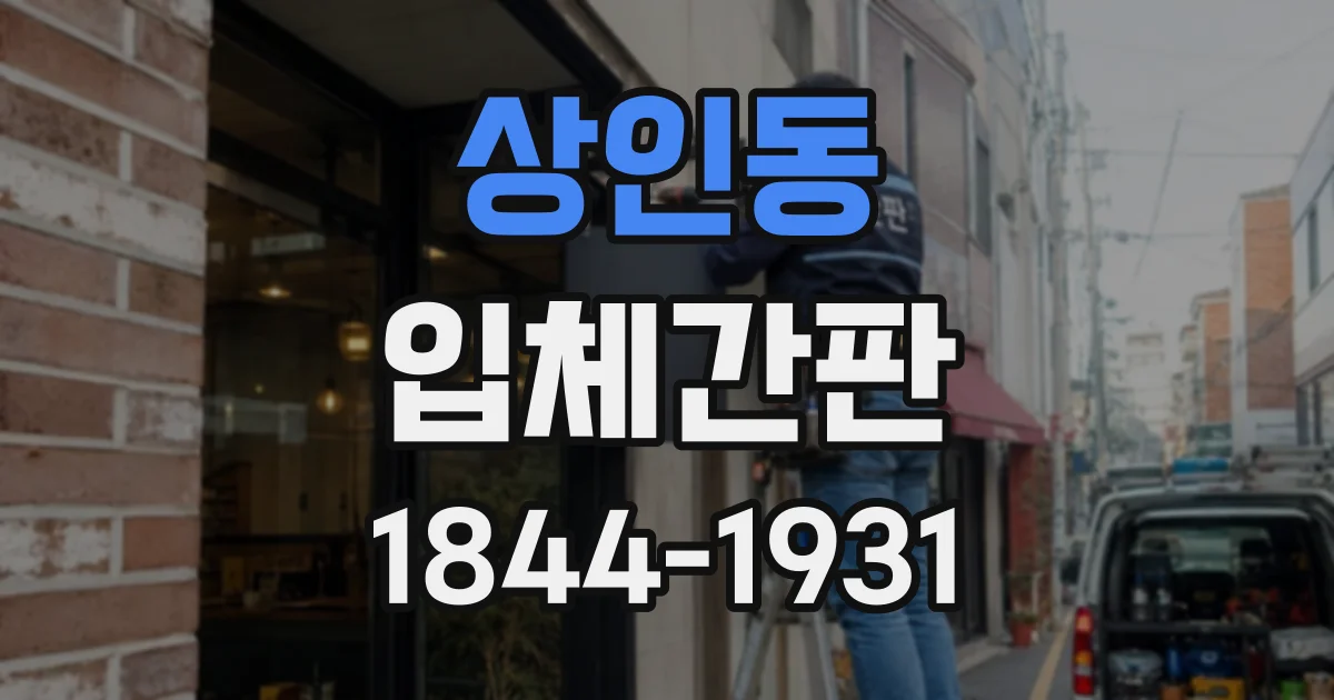 상인동 입체간판