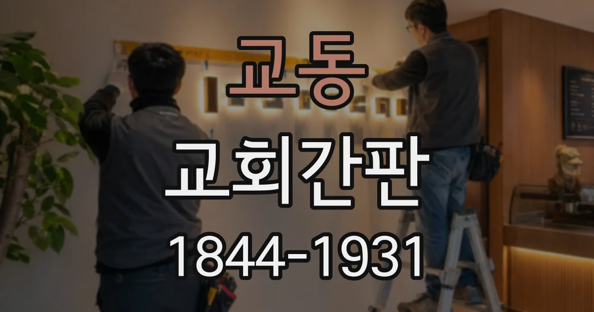 교동 교회간판