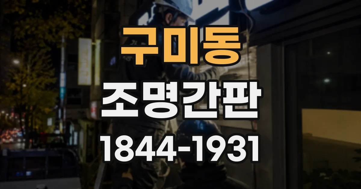 구미동 조명간판