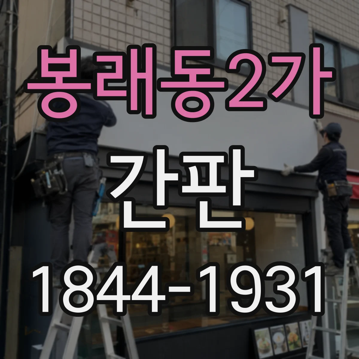 봉래동2가 간판