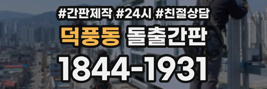 덕풍동 돌출간판 상담 전화 1844-1931