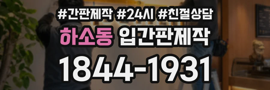 하소동 입간판제작 상담 전화 1844-1931