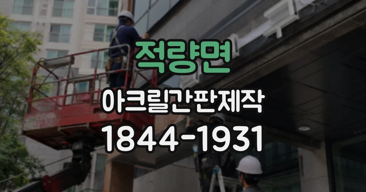 적량면 아크릴간판제작