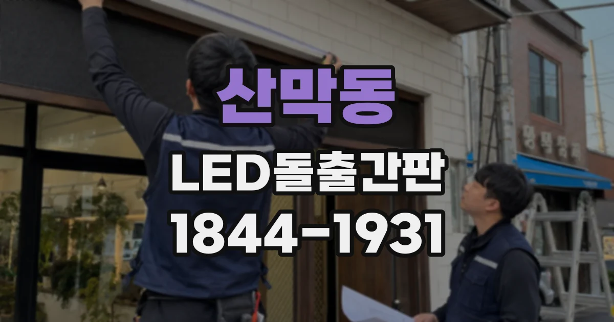 산막동 LED돌출간판