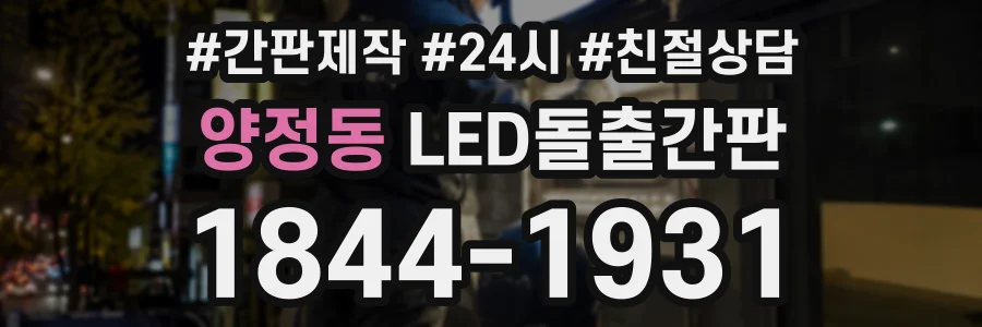 양정동 LED돌출간판 상담 전화 1844-1931