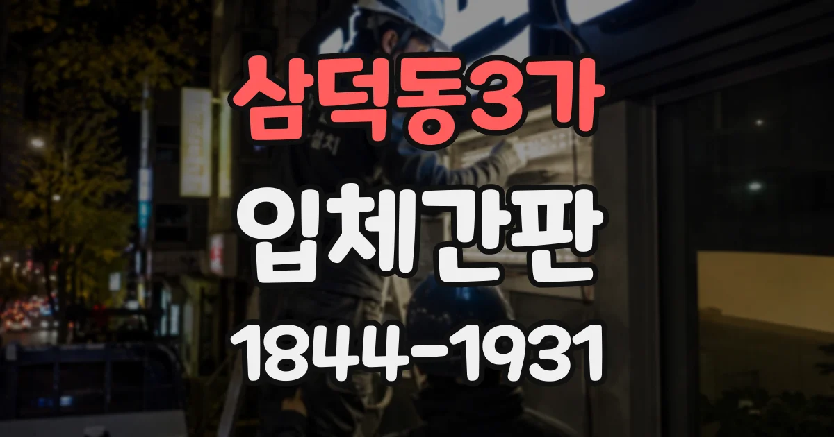 삼덕동3가 입체간판