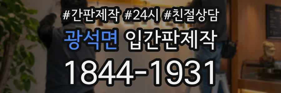 광석면 입간판제작 상담 전화 1844-1931