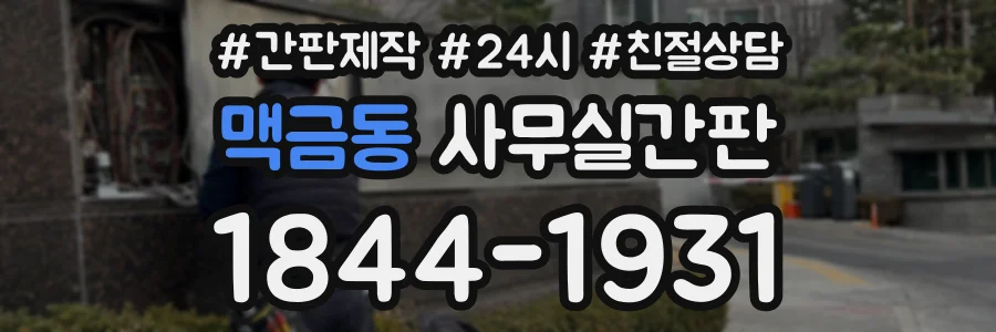 맥금동 사무실간판 상담 전화 1844-1931