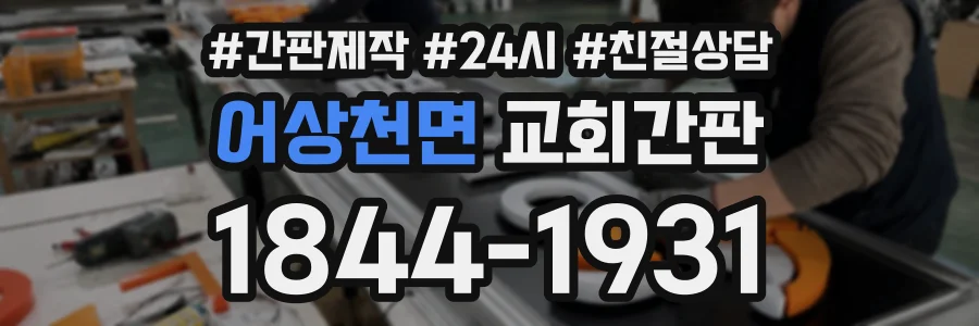 어상천면 교회간판 상담 전화 1844-1931