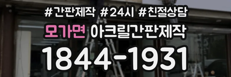 모가면 아크릴간판제작 상담 전화 1844-1931