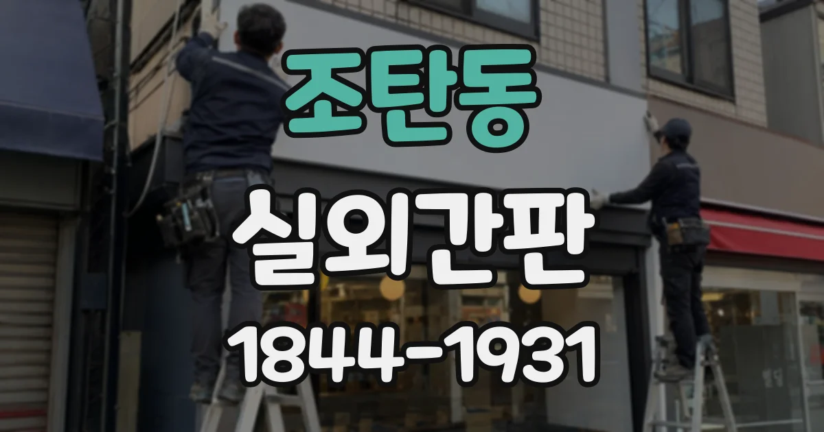 조탄동 실외간판
