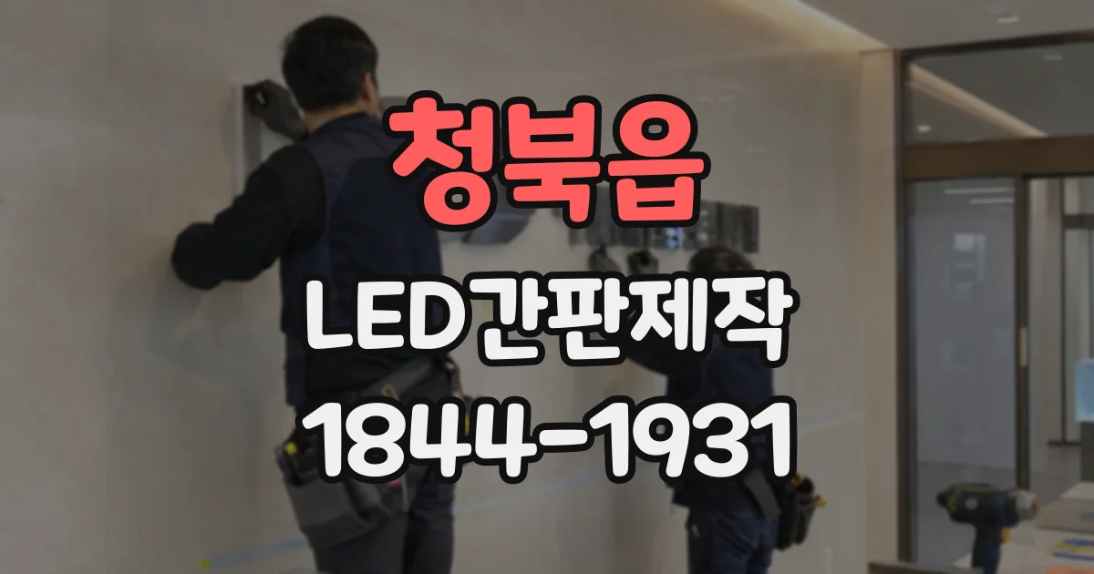 청북읍 LED간판제작