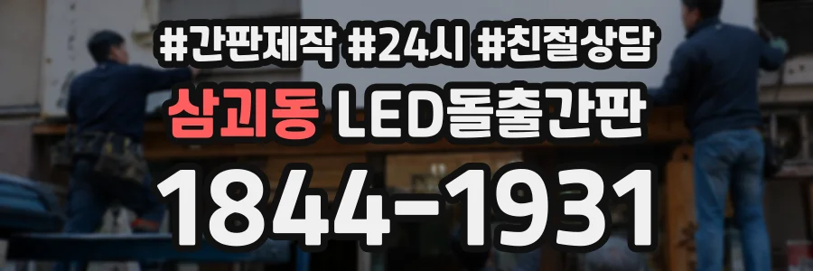 삼괴동 LED돌출간판 상담 전화 1844-1931