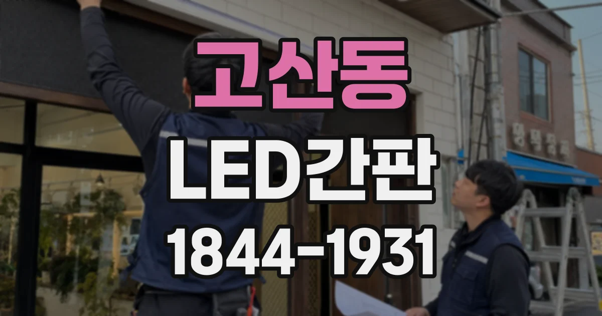 고산동 LED간판