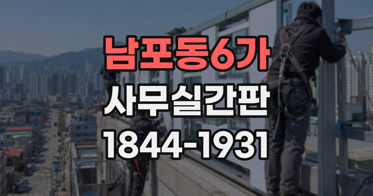 남포동6가 사무실간판