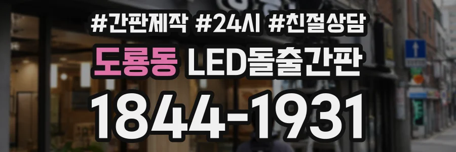 도룡동 LED돌출간판 상담 전화 1844-1931