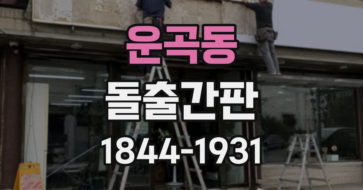 운곡동 돌출간판