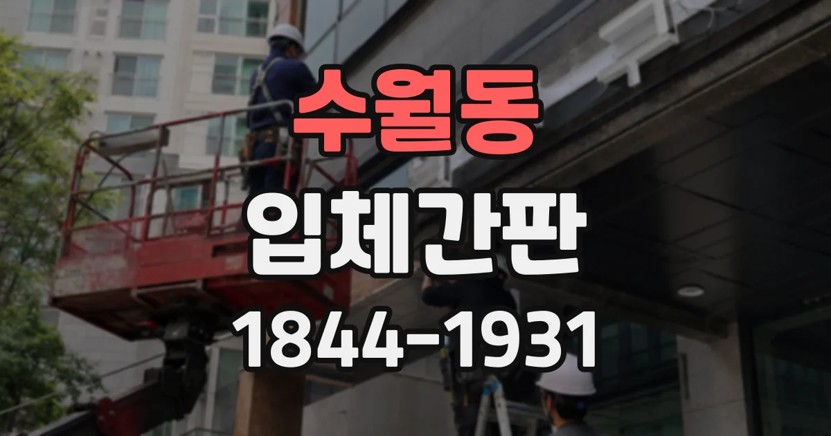 수월동 입체간판