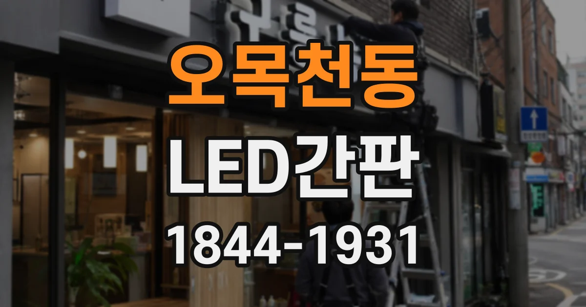 오목천동 LED간판