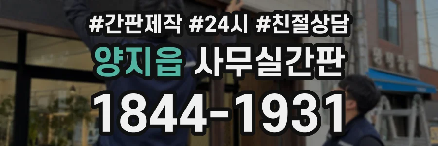 양지읍 사무실간판 상담 전화 1844-1931
