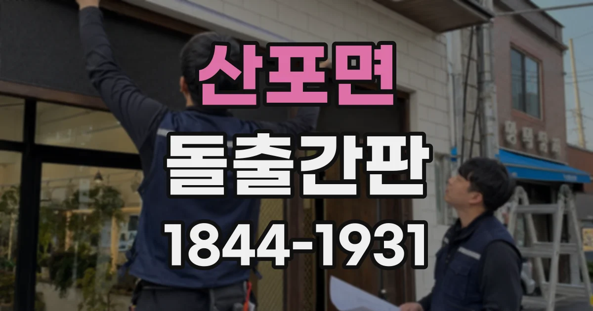 산포면 돌출간판