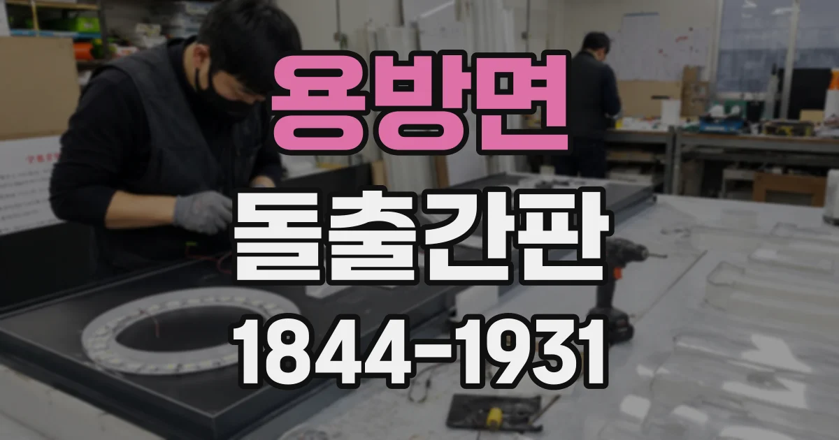 용방면 돌출간판