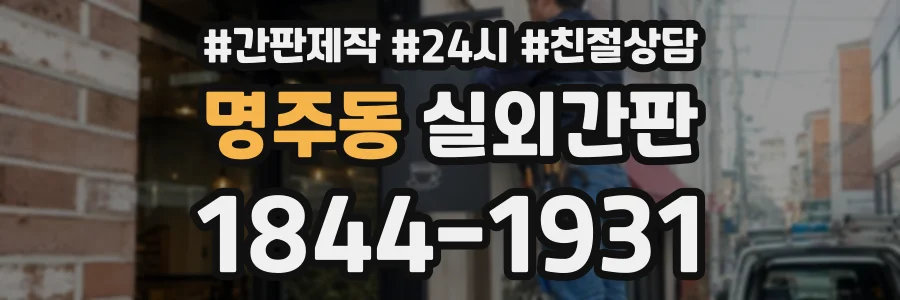 명주동 실외간판 상담 전화 1844-1931